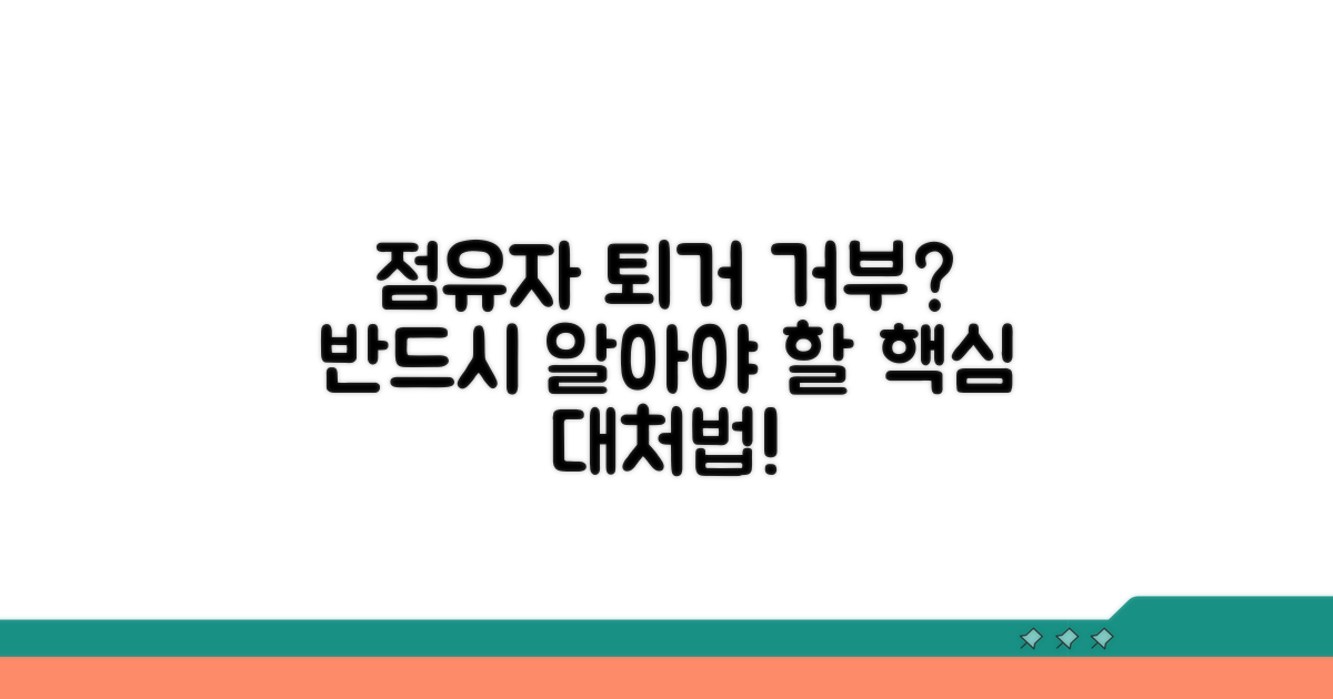 점유자 퇴거 거부 대처법