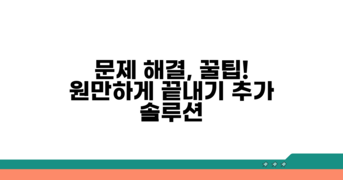 원만한 해결을 위한 추가 조언