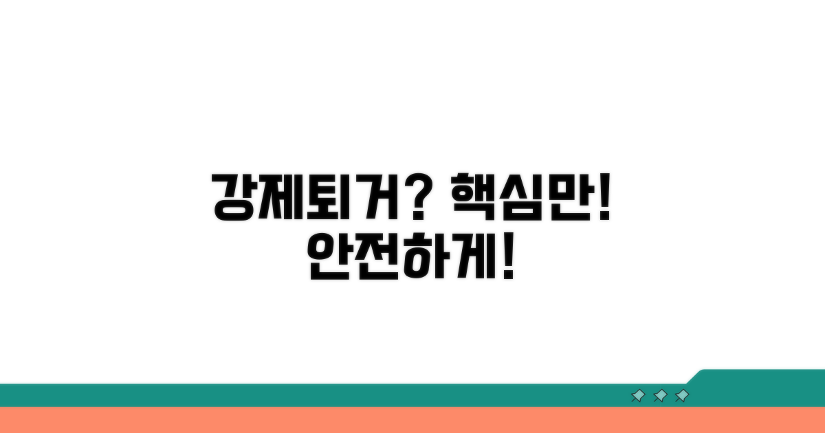 강제 퇴거 진행 방법과 팁