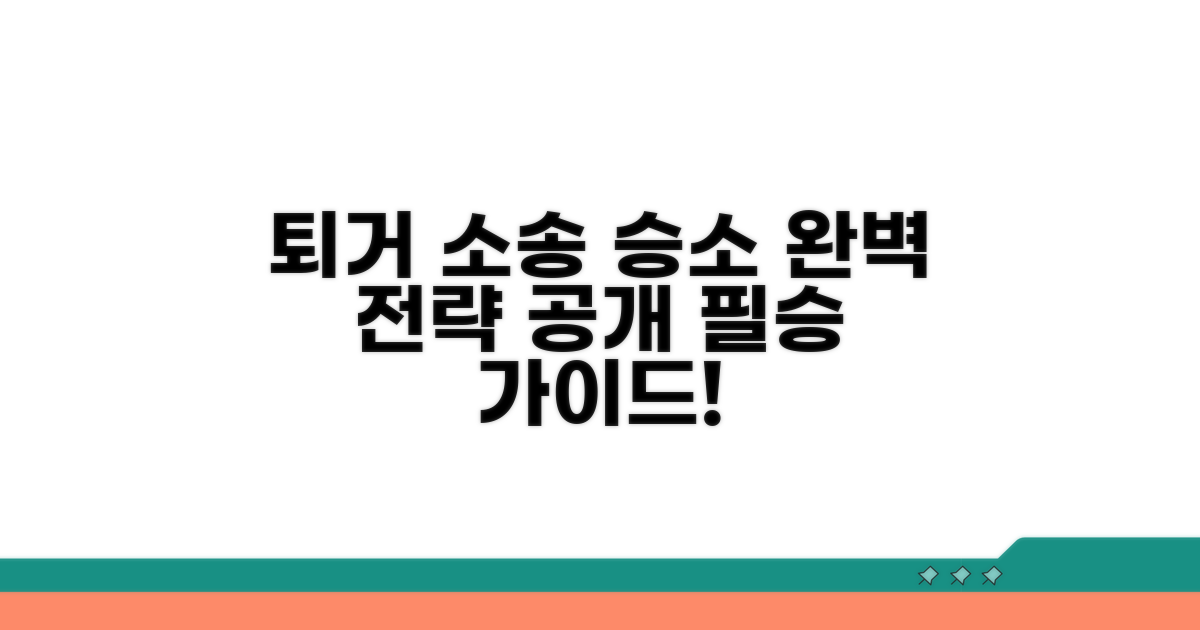퇴거 소송 승소 전략 알아보기