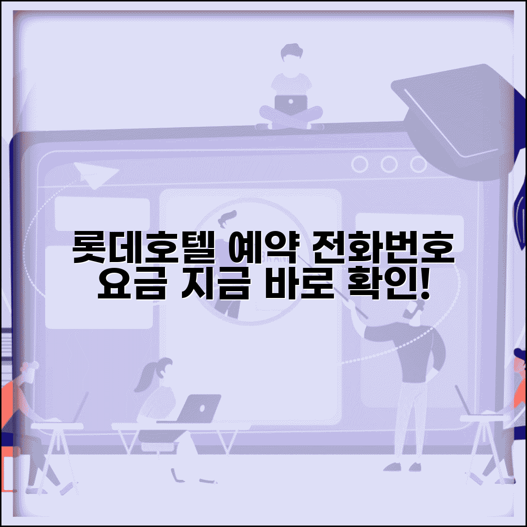 롯데호텔 예약 전화번호 상담 | 예약 번호, 객실 문의, 숙박 요금 총정리