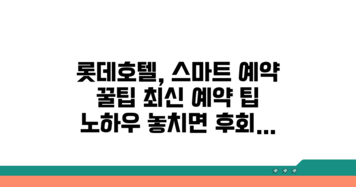 롯데호텔 스마트 예약 활용법