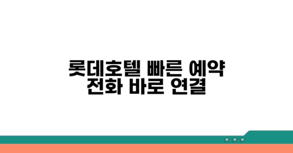 롯데호텔 예약 전화번호 바로 연결
