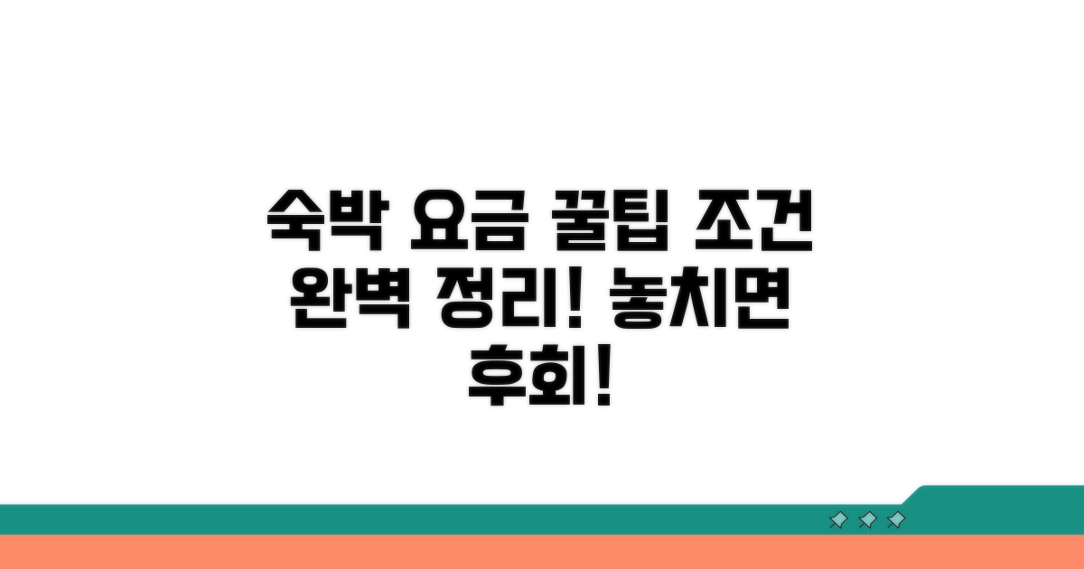 객실 요금 및 숙박 조건 총정리