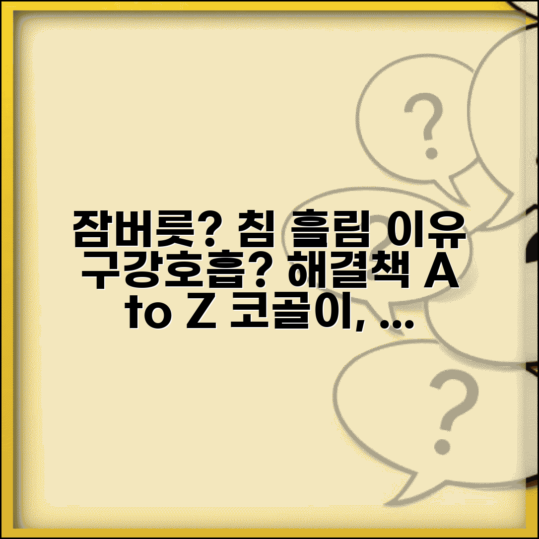 수면 중 침 흘리는 이유 완벽정리 | 자면서 침 흘림 구강호흡 원인과 해결책