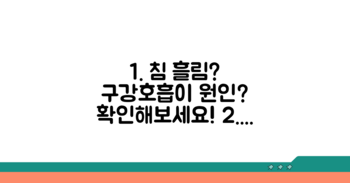 구강호흡이 침 흘림 원인일까