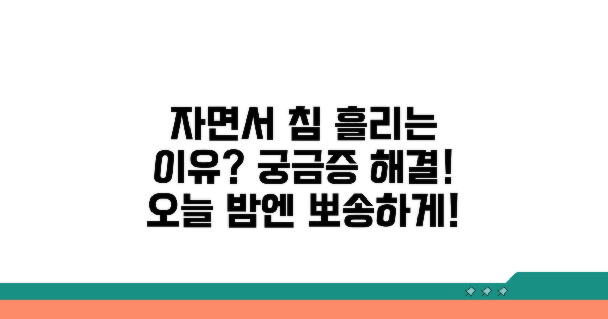 자면서 침 흘리는 이유 분석