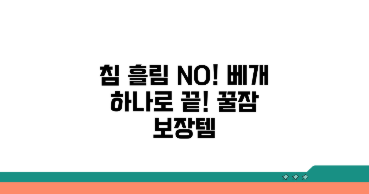 침 흘림 개선을 위한 베개 선택