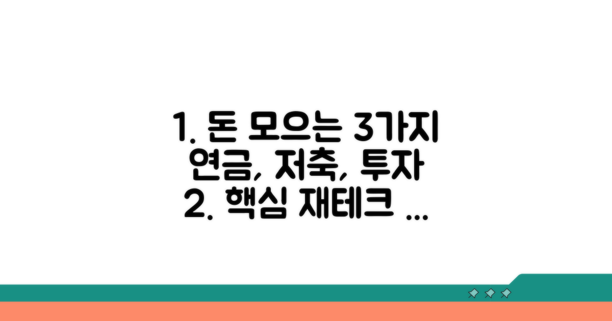 연금, 저축, 투자: 핵심 재테크 방법 비교