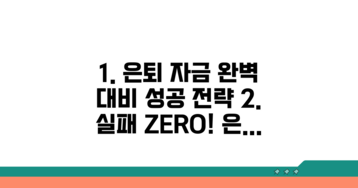 실패 없는 은퇴 자금 마련 전략