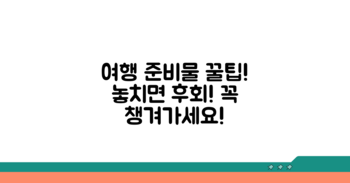 저도 여행 준비물과 유의사항
