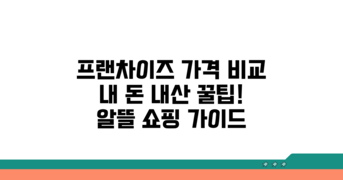 프랜차이즈별 가격 비교
