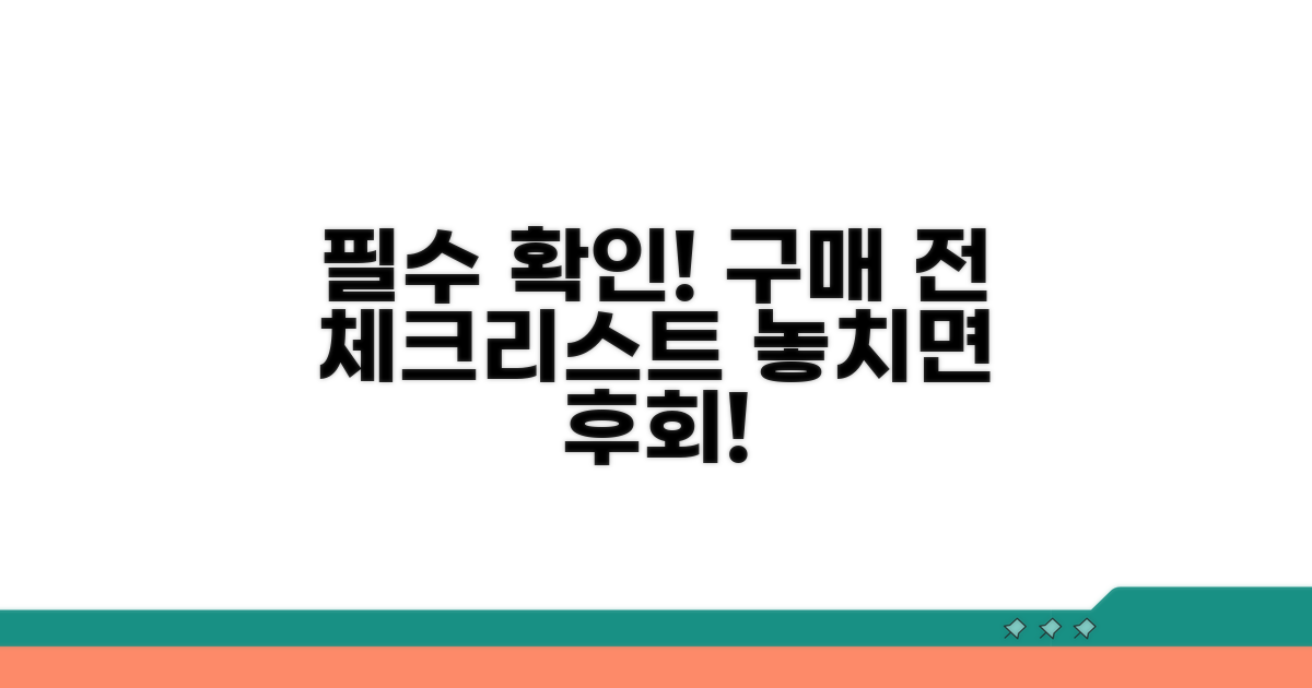 구매 전 꼭 확인!