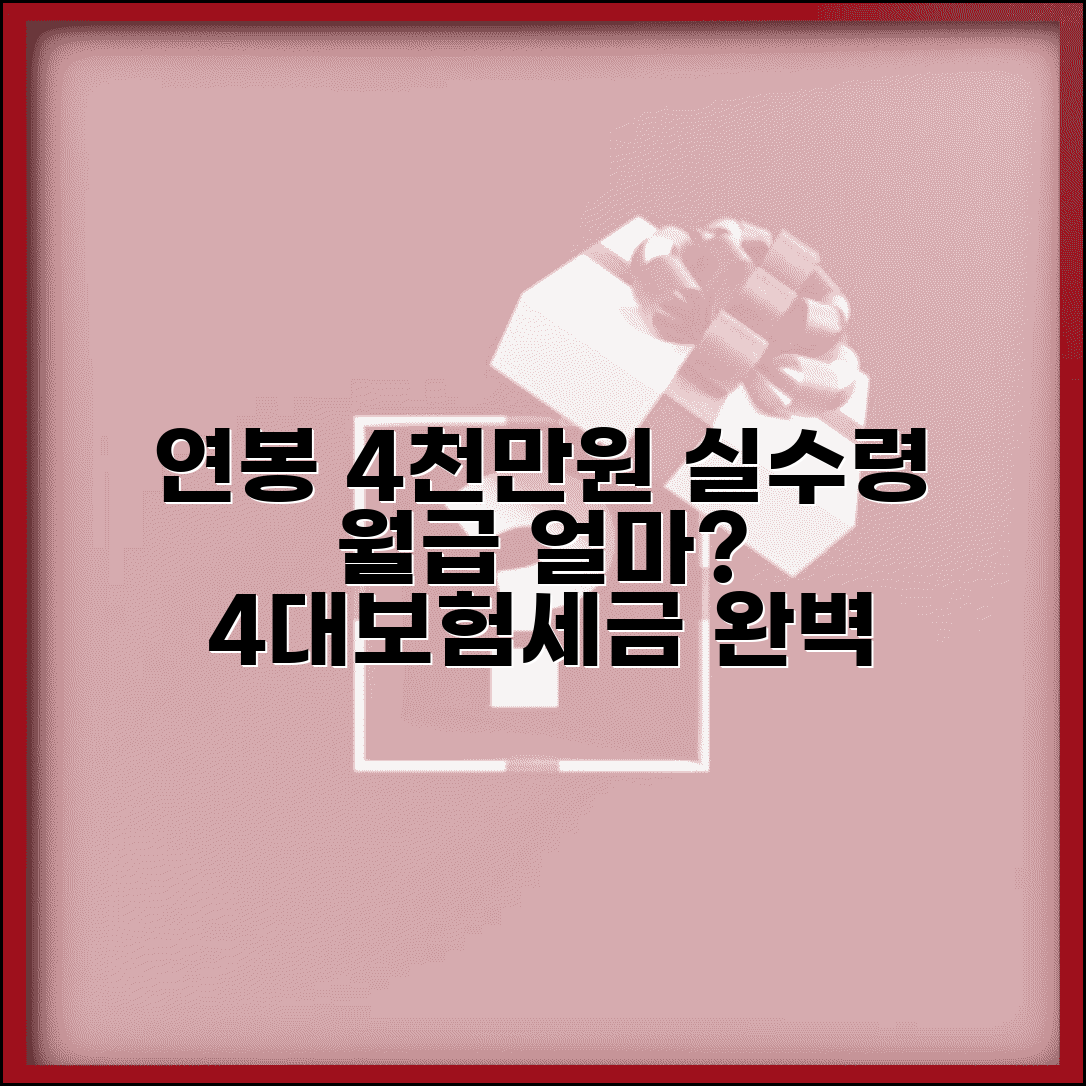 연봉 4000만원 세후 실수령 정확히 계산 | 4대보험 세금 제외 월급 확인 방법