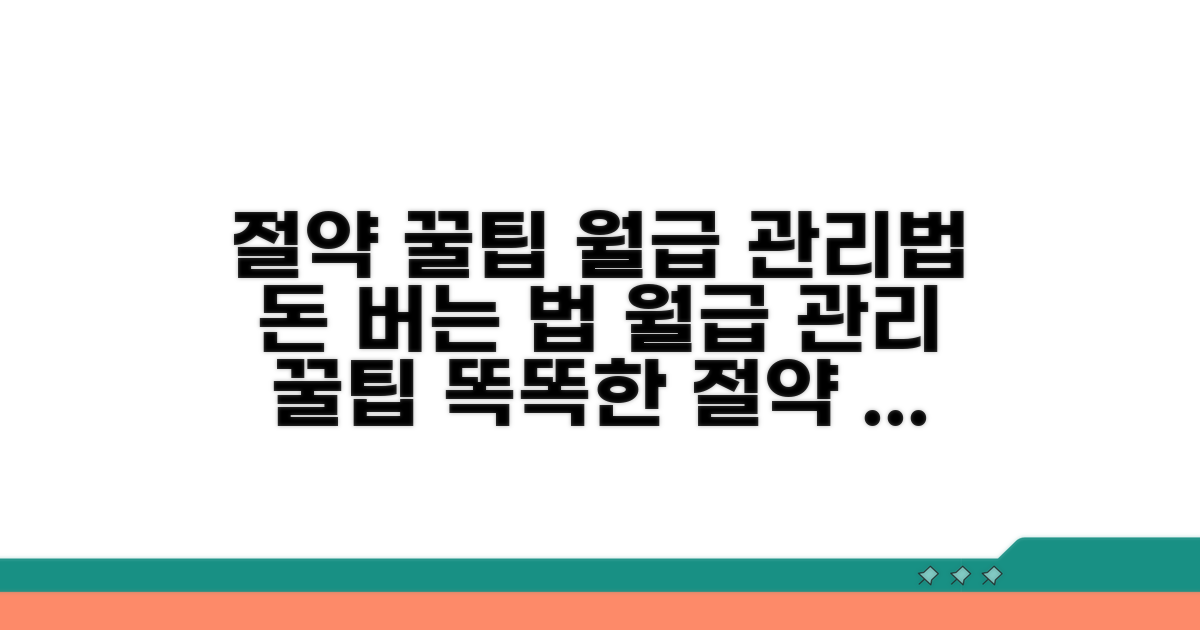 절약 꿀팁과 월급 관리법