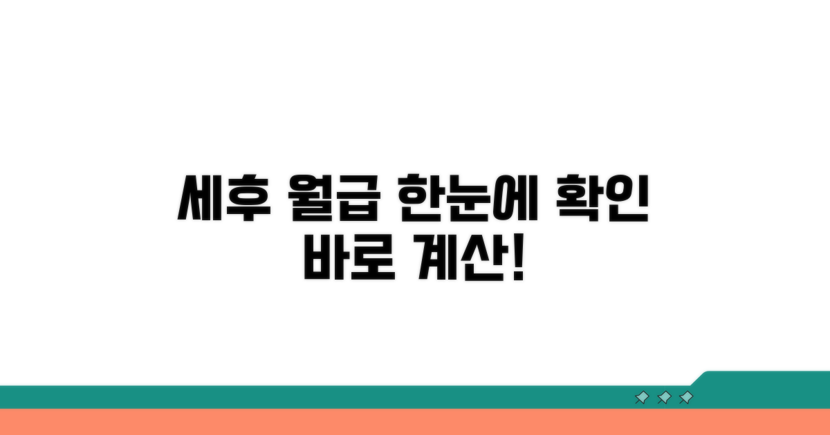 세후 월급 한눈에 확인하기