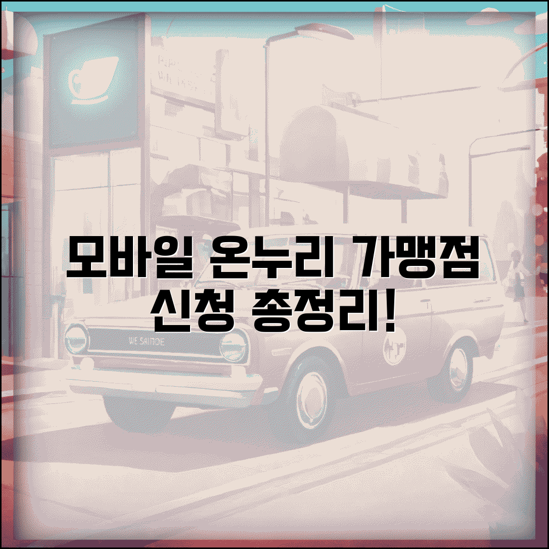 모바일 온누리상품권 가맹점 신청 방법 | 간편 신청 절차 및 혜택 총정리