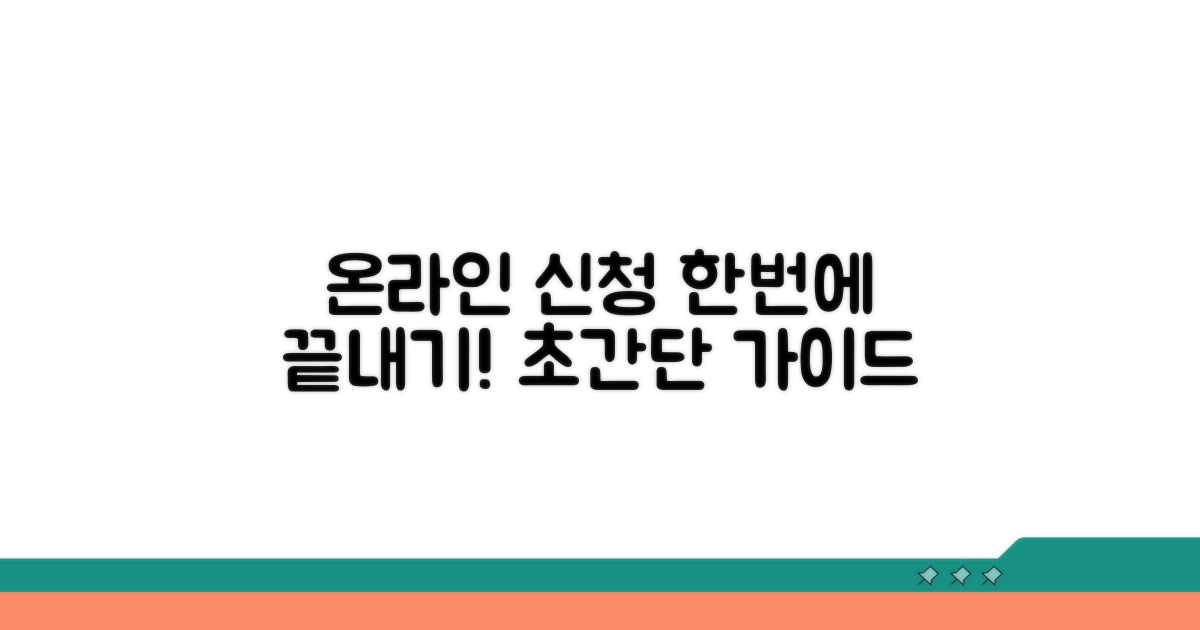 온라인 신청 절차 상세 가이드