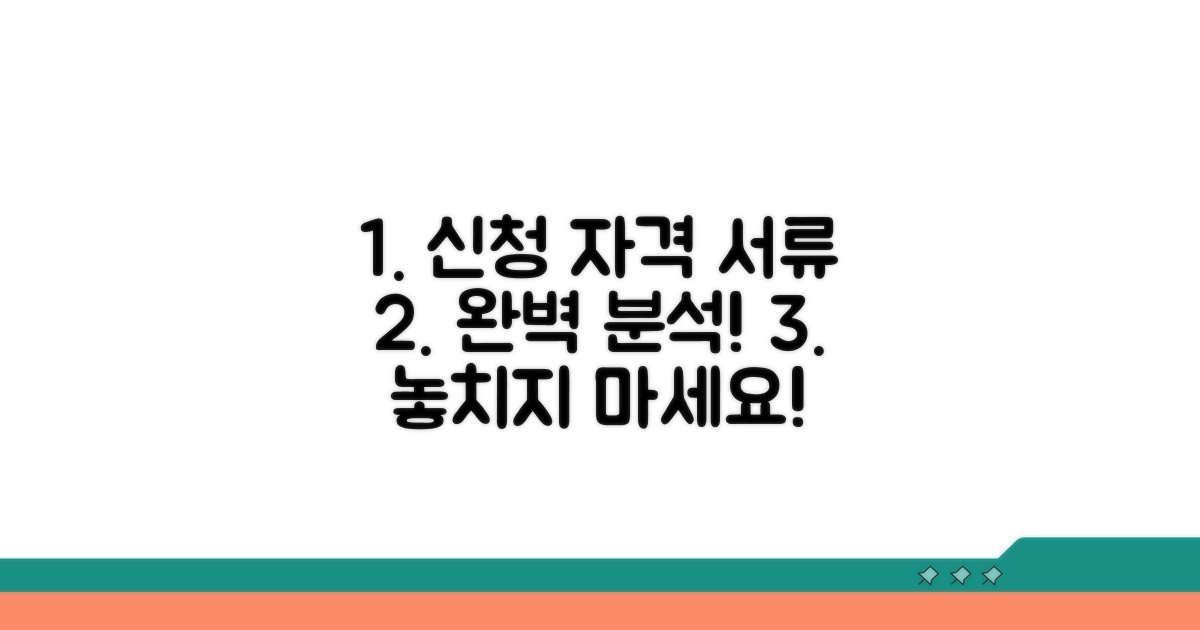 신청 자격과 필요 서류 완벽 분석