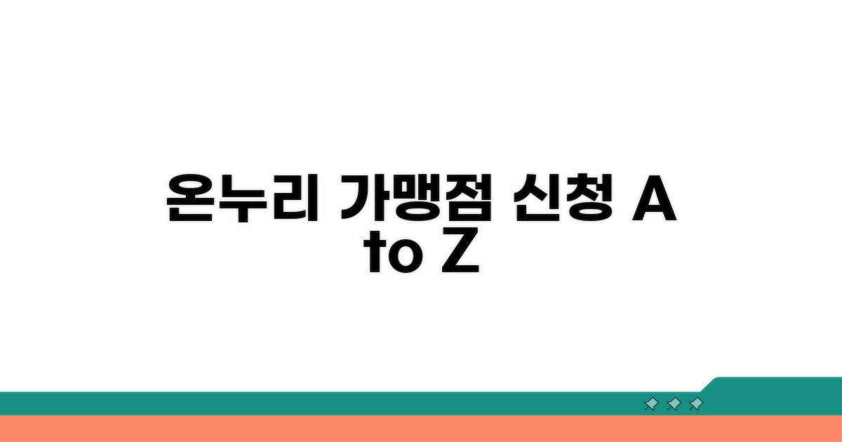 모바일 온누리 가맹점 신청 방법