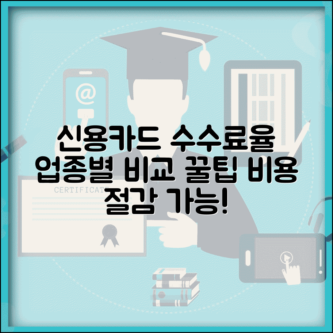 신용카드 수수료율 업종별 차이 | 업종별 비교 및 절감 팁 총정리