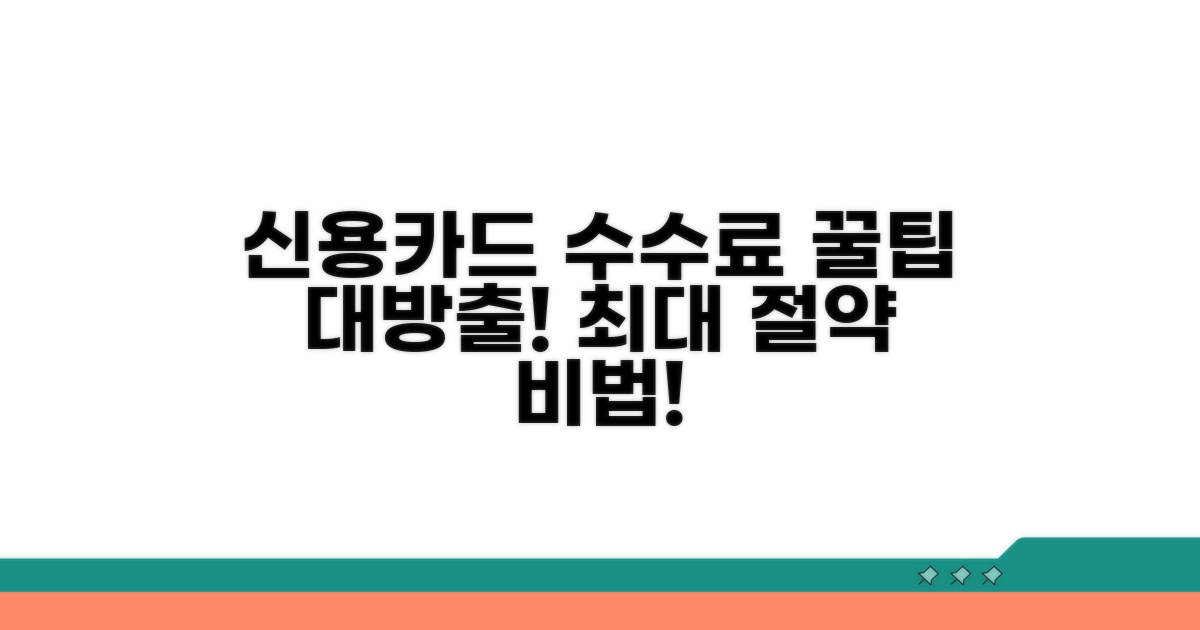 신용카드 수수료 절감 꿀팁