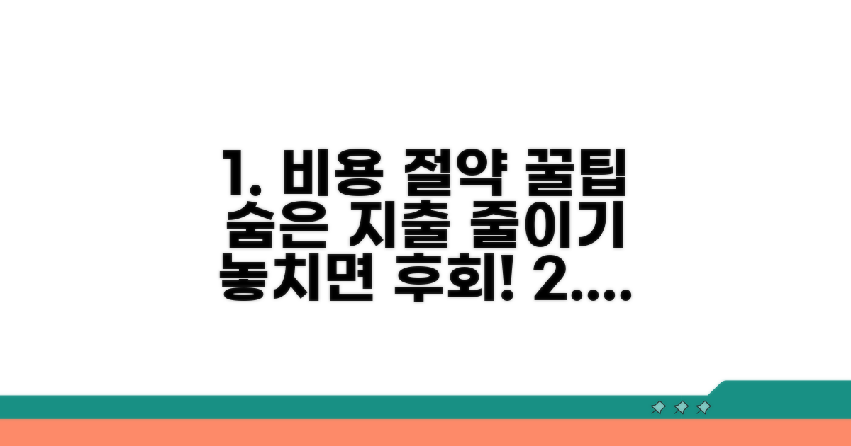 비용 절약 꿀팁과 주의사항