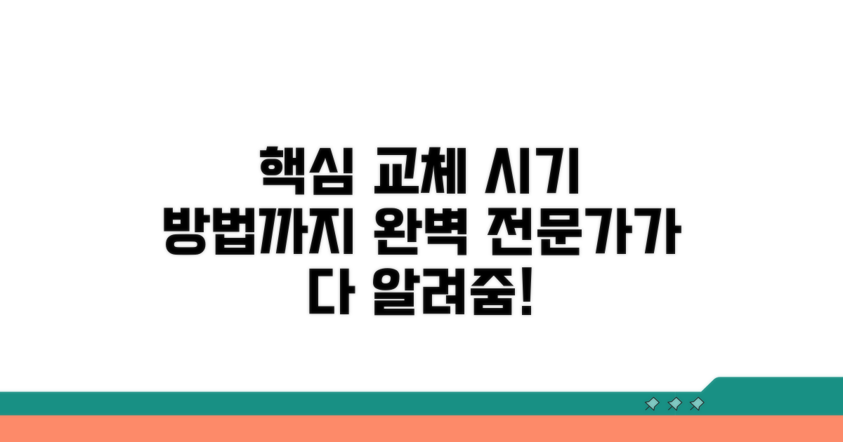 전문가 추천 교체 시기와 방법