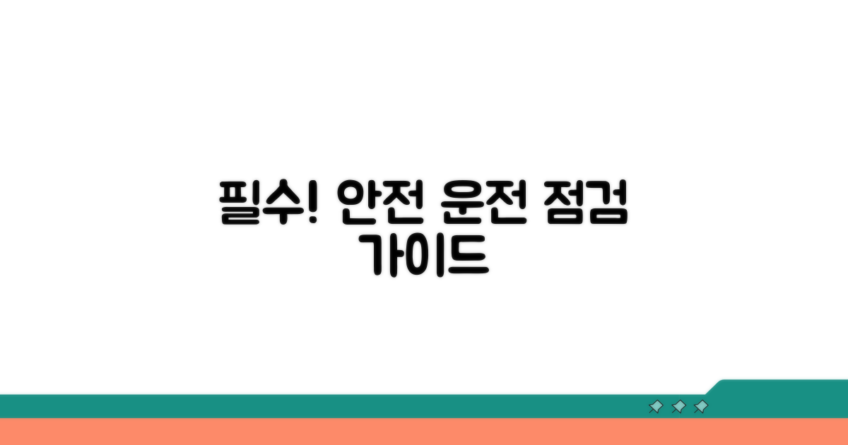 안전 운전을 위한 필수 점검