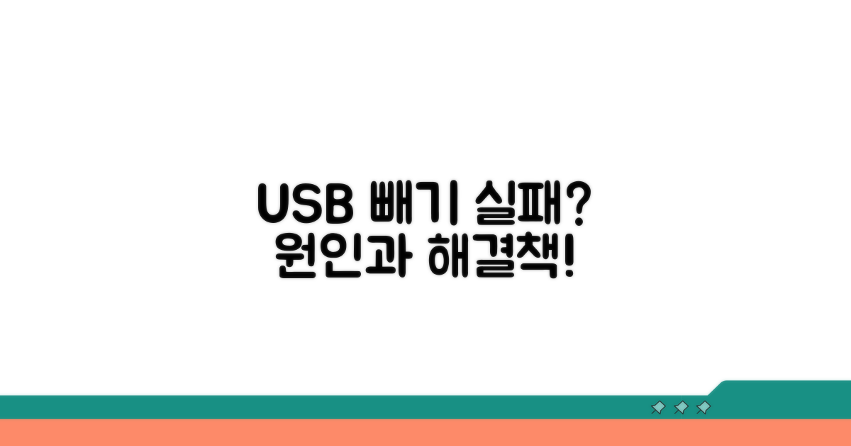USB 안전하게 제거 안 되는 이유