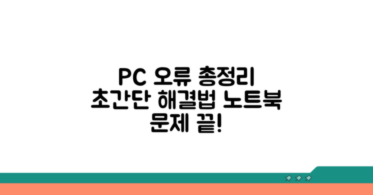 PC 노트북에서 자주 뜨는 오류 총정리