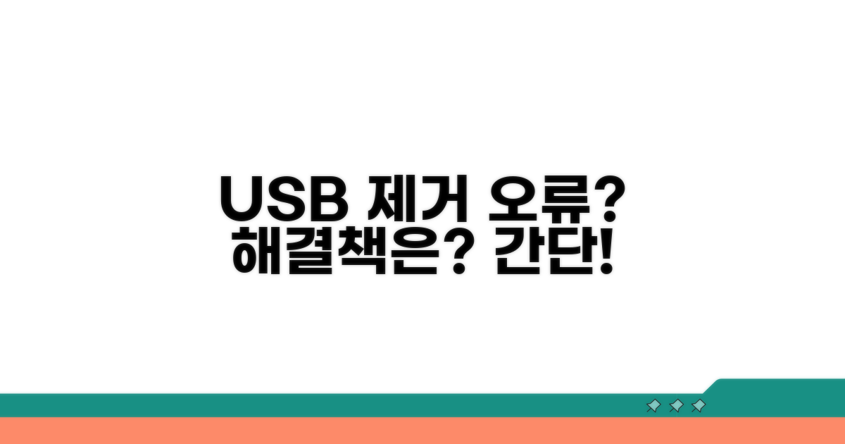 USB 제거 오류, 이렇게 해결하세요