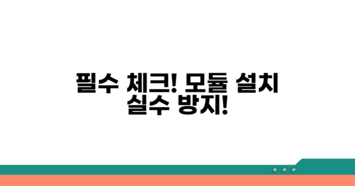 모듈 설치 전 꼭 확인하세요