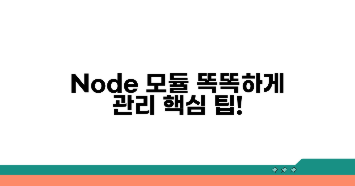 똑똑하게 Node 모듈 관리하는 팁
