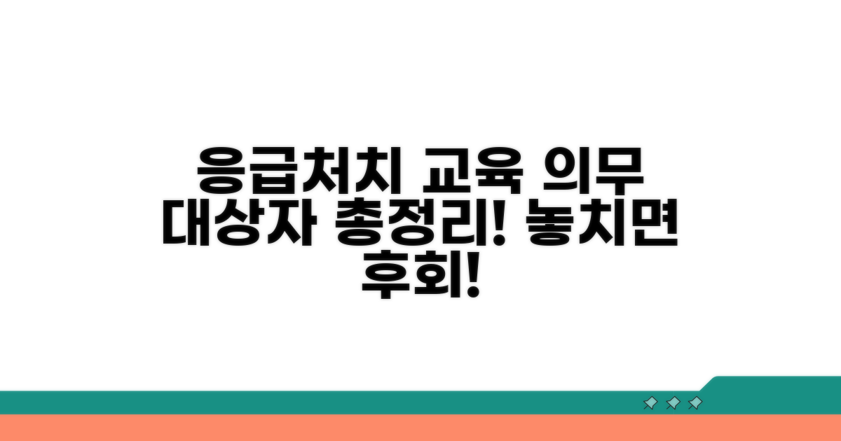 응급처치 의무 교육 대상자 총정리