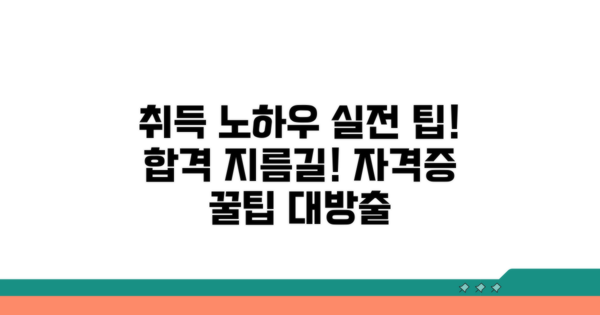 실전 활용 팁과 자격증 취득 노하우