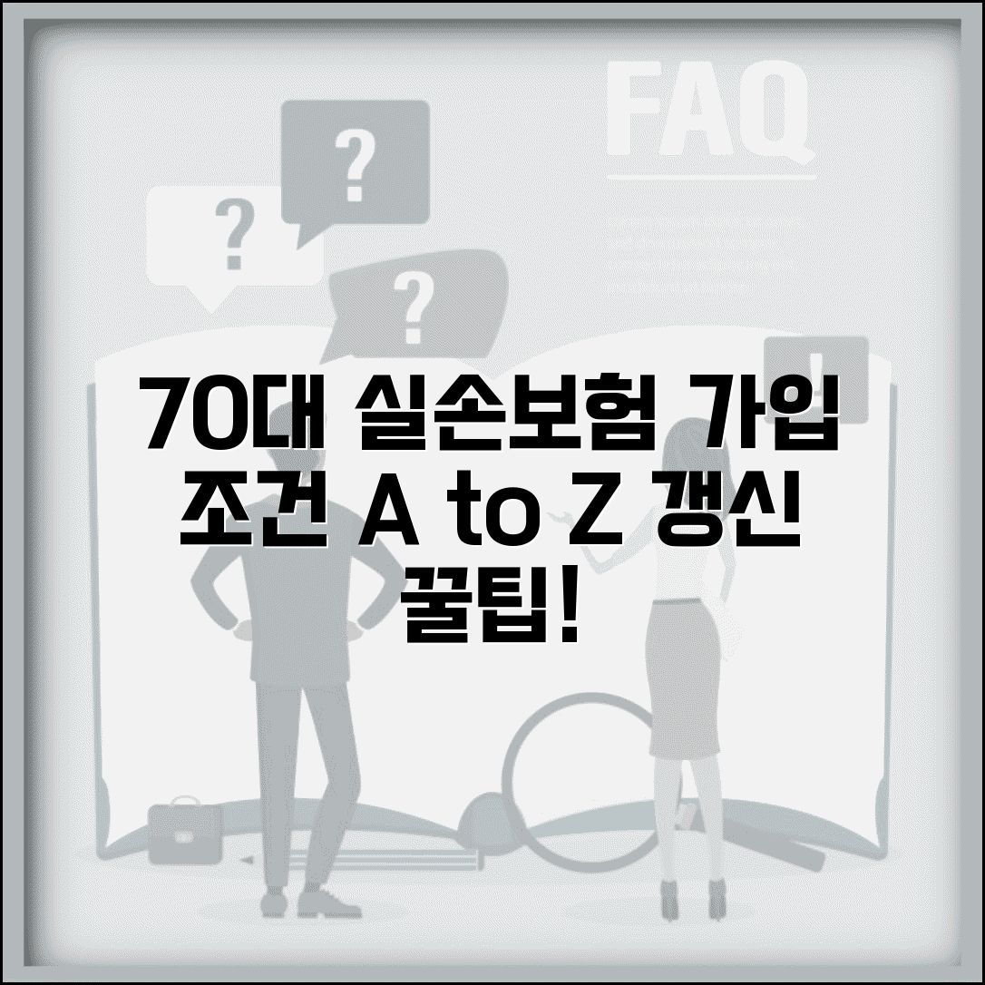 70세 이상 실손보험 가입 조건 | 회사별 상품 비교 및 갱신 시 주의사항 총정리