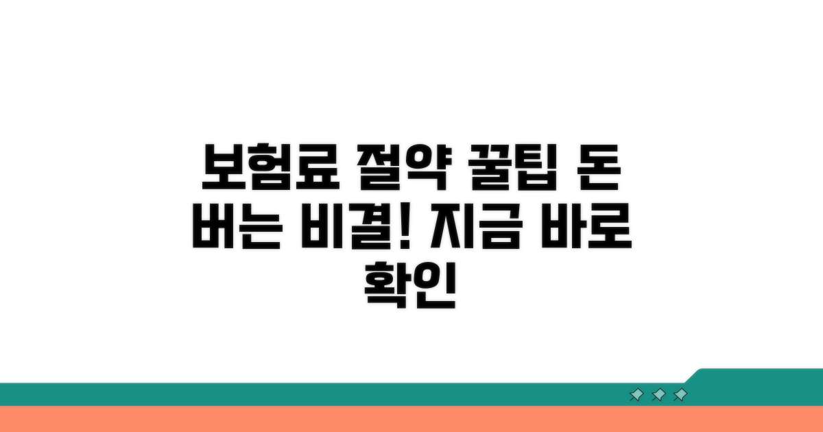 보험료 절약 노하우와 팁