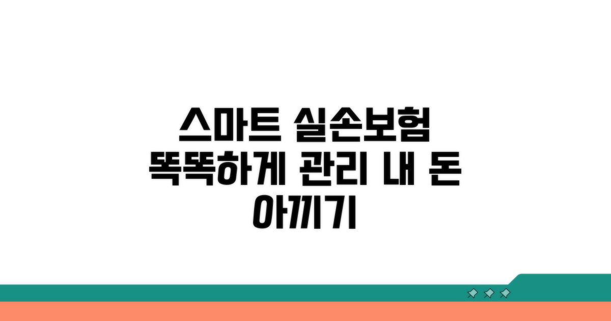 스마트하게 실손보험 관리하기
