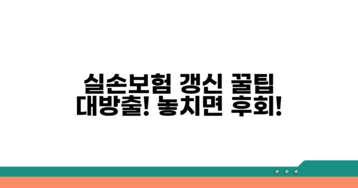 실손보험 갱신 시 꼭 알아둘 점