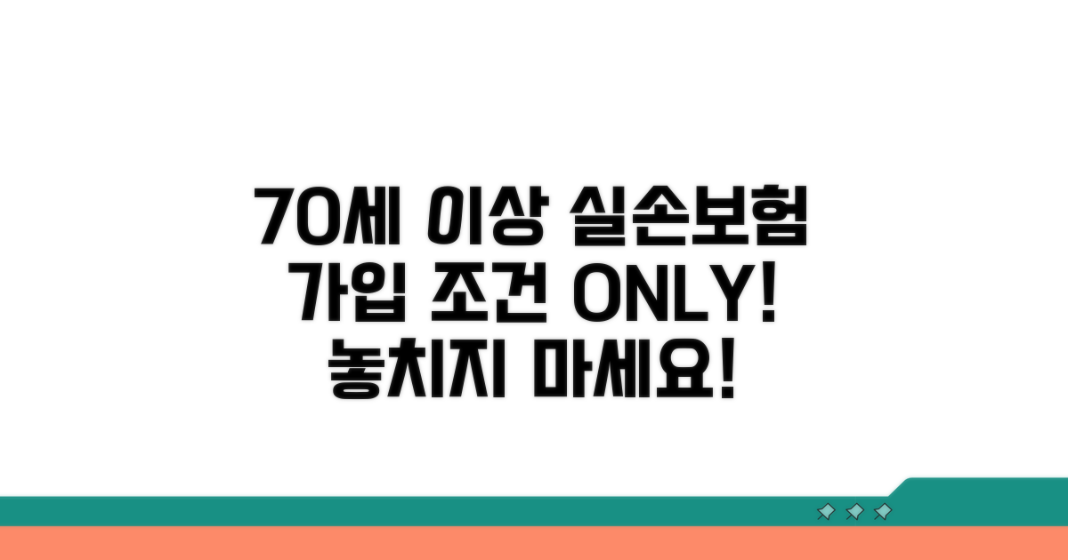 70세 이상 실손보험 가입 조건 확인