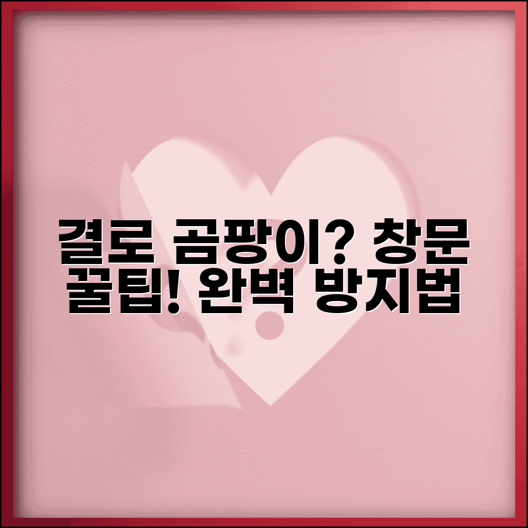 겨울철 결로 곰팡이 예방 창문 관리 | 결로 현상 원인과 해결 방법, 꿀팁 총정리