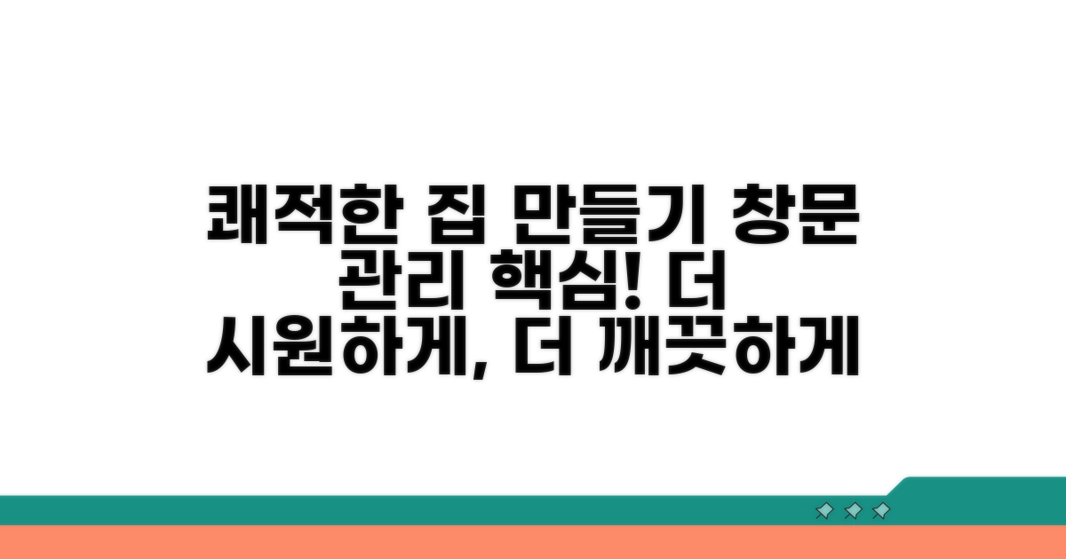 쾌적한 집 만들기, 창문 관리법