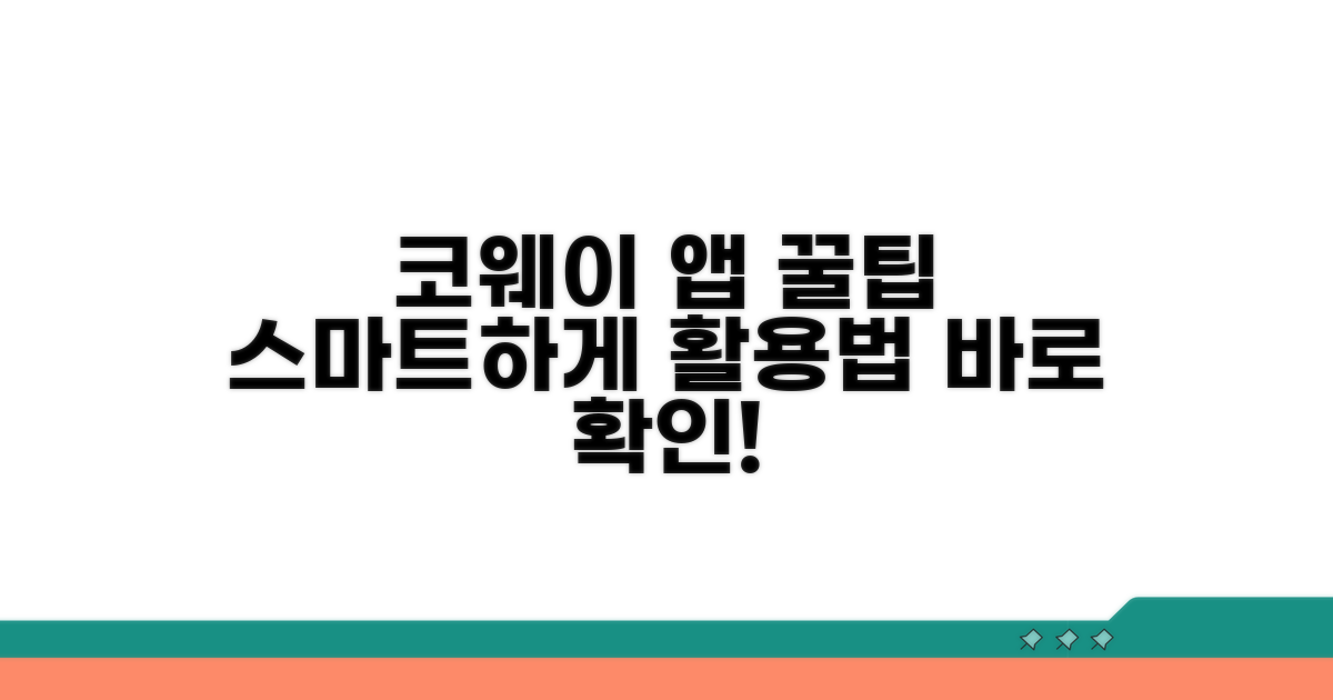 코웨이 앱 스마트하게 활용하는 법
