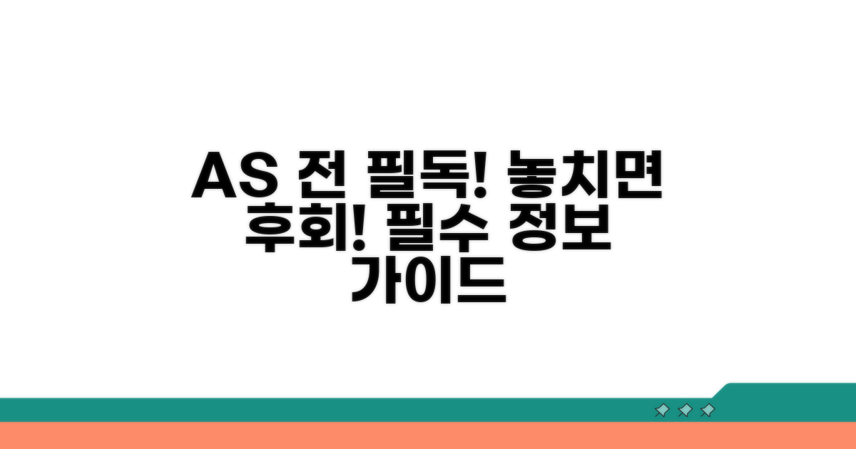 AS 신청 전 꼭 알아두세요