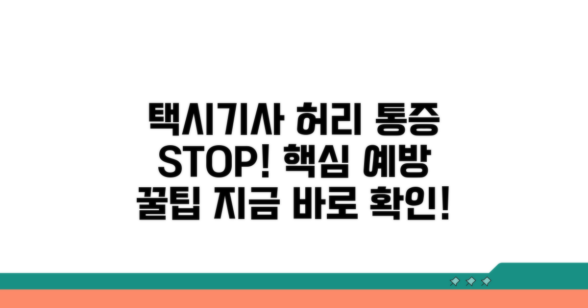 택시기사 허리 통증 예방 핵심
