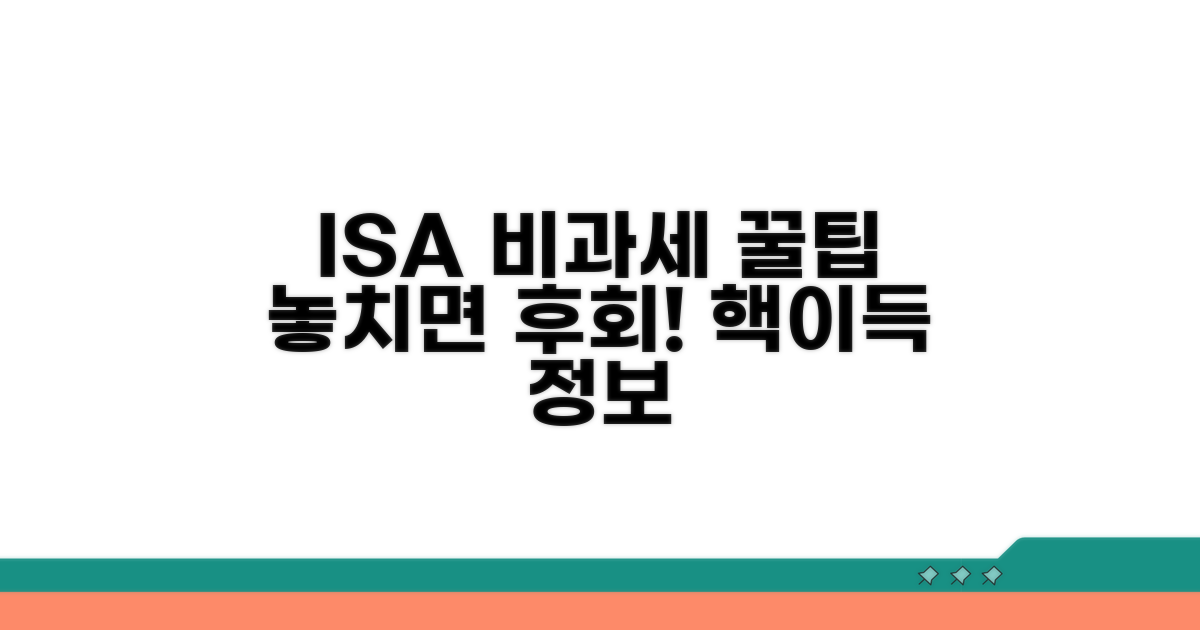 놓치면 후회! ISA 비과세 꿀팁