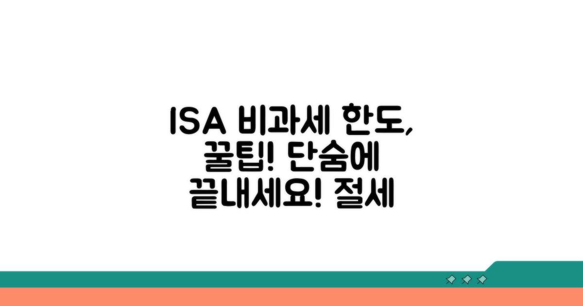 ISA 비과세 한도, 이렇게 계산하세요