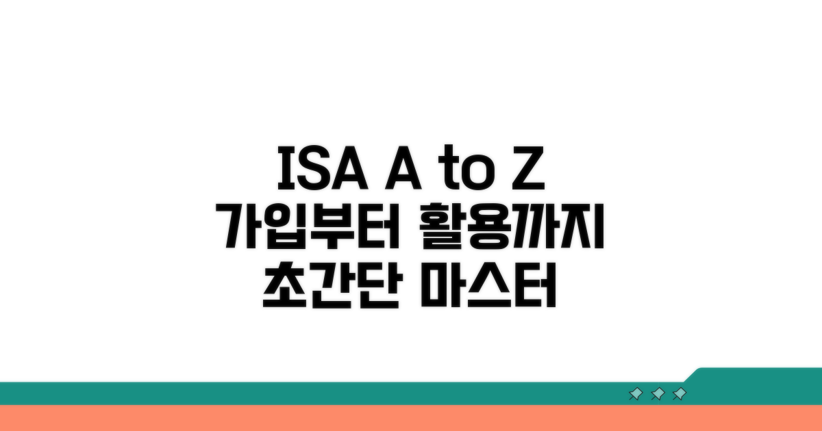 ISA 계좌, 가입부터 활용까지 A to Z