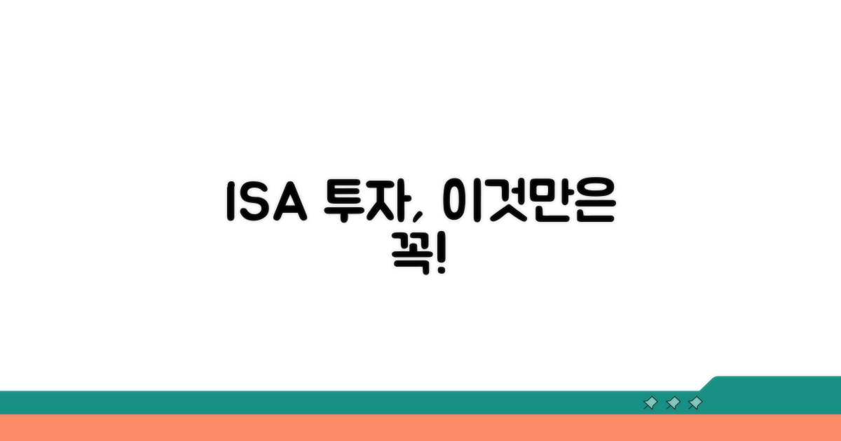 ISA 투자, 꼭 알아야 할 필수 정보